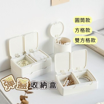 【台灣現貨】彈蓋收納盒 飾品收納盒 髮飾收納盒 方形收納盒 棉花棒收納盒 無印風收納盒 白色收納盒 多格收納盒