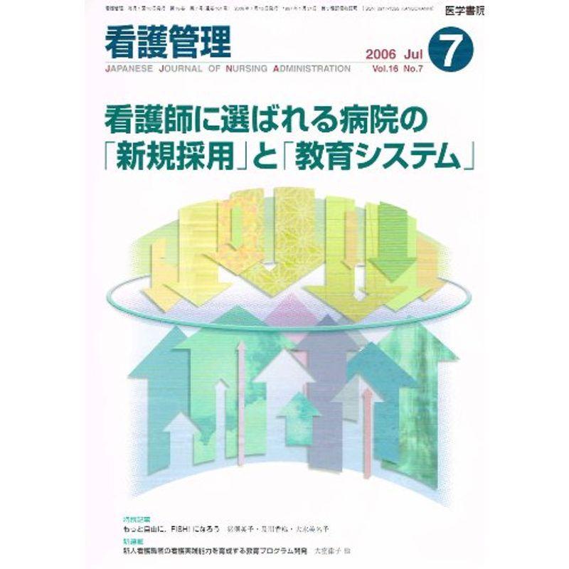 看護管理 2006年 07月号 雑誌