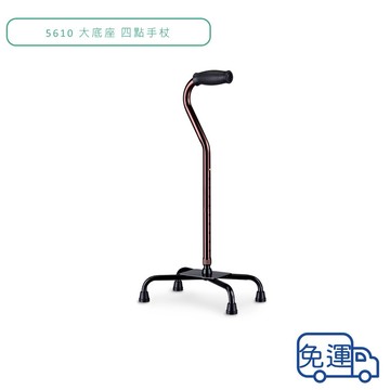 光星 NOVA 大底座 四點手杖 (免運) 5610 高度10段可調 左右手皆適用 助行器 公司貨【立赫藥局】