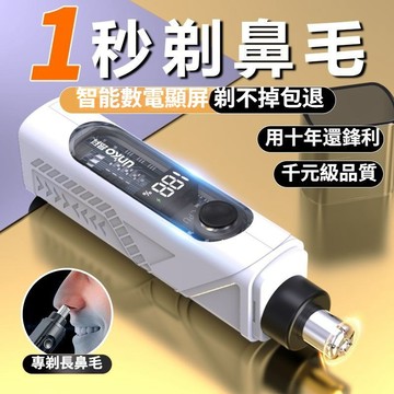 🔥【刮毛超乾淨】UK昂科超乾淨剃鼻毛修剪器 1秒剃鼻毛 男女剃鼻毛神器 可冲電 智能顯示 送毛刷+防塵蓋+綫