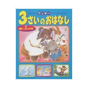 ワンダー3さいのおはなし 子供 絵本