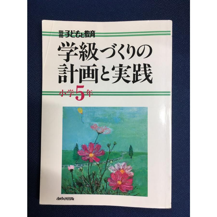 学級づくりの計画と実践 小学5年 (別冊子どもと教育)