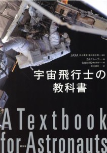  宇宙飛行士の教科書／Ｚ会グループ(編者),北川達夫(訳者),井上夏彦(監修),堂山浩太郎(監修),Ｓｐａｃｅ　ＢＤ株式会社(編著)