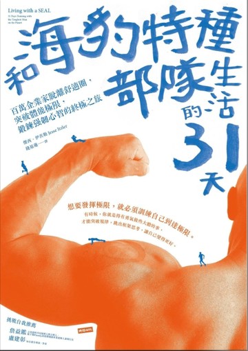 和海豹特種部隊生活的31天：百萬企業家脫離舒適圈，突破體能極限，鍛鍊強韌心智[二手書_良好]