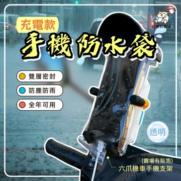 外送專用透明手機防水套 騎行可充電可放入機車支架防水套 防水袋 觸屏防雨袋 機車防水套 手機防水套 可充電 奈米