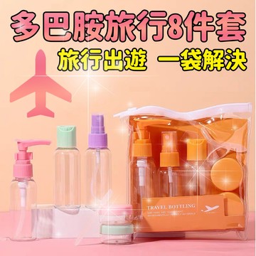 【多巴胺】買一送一 旅行分裝瓶8件套 一包趴趴走 透明設計 小巧輕便