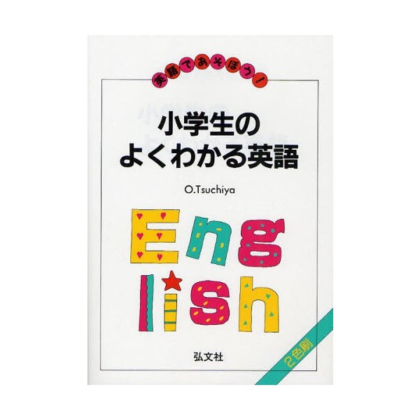 小学生のよくわかる英語 土屋修