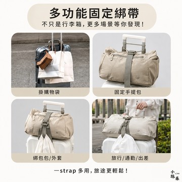 LUHO 行李箱固定帶 行李掛帶 多功能束帶 收納掛繩 可掛購物袋手提包 旅行配件
