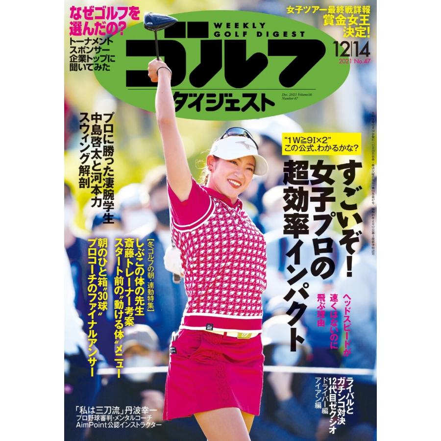 週刊ゴルフダイジェスト 2021年12月14日号 電子書籍版   週刊ゴルフダイジェスト編集部