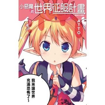 小惡魔的世界征服計畫(全)_Readmoo 讀墨電子書