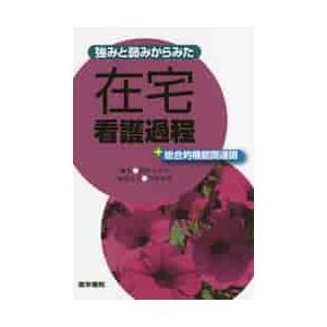 強みと弱みからみた 在宅看護過程 総合的機能関連図