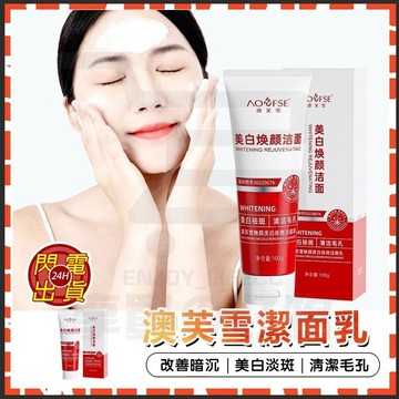台灣隔日達 澳芙雪潔面乳 保濕洗面乳 顏禧洗面乳 溫和洗面乳 粉刺洗面乳 控油洗面乳 潔面乳 美白潔面乳 白白日记潔面乳
