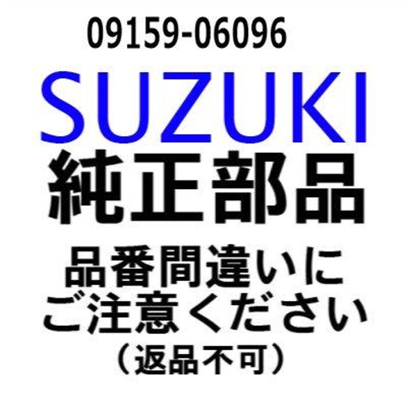 スズキ 船外機 純正部品 09159-06096 ナット | LINEブランドカタログ