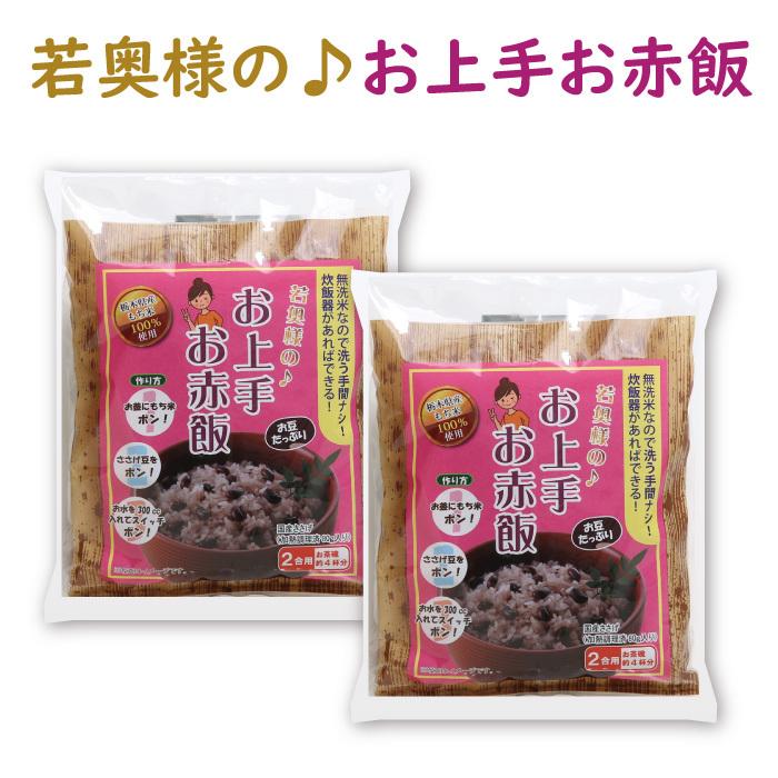 若奥様のお上手お赤飯 2合用 お茶碗約4杯分 2セット