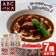 akune-2-89 簡単調理！惣菜レトルトAコース(7種・7袋)国産 レトルト 簡単調理 お手軽 惣菜 おかず おつまみ2-89