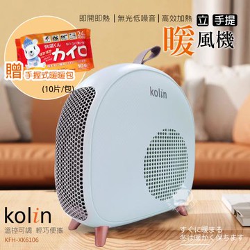 《贈暖暖包》Kolin 歌林 即熱式低噪音電暖器/暖風機 KFH-XK6106_UL780