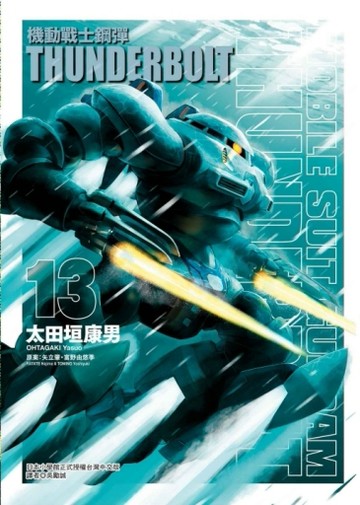 機動戰士鋼彈 THUNDERBOLT（13）