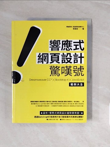【書寶二手書T5／網路_ZQH】響應式網頁設計驚嘆號 : Dreamweaver CC* x Bootstrap 4 x JavaScript範例大全_李啟宏
