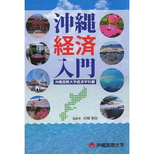 沖縄経済入門 沖縄国際大学経済学科編 宮城和宏