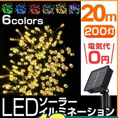 イルミネーション ソーラー LED 屋外 防滴 ハロウィン クリスマス ソーラーイルミネーション 200球 点灯8パターン イルミネーションソーラー