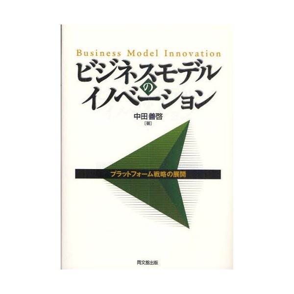 ビジネスモデルのイノベーション プラットフォーム戦略の展開