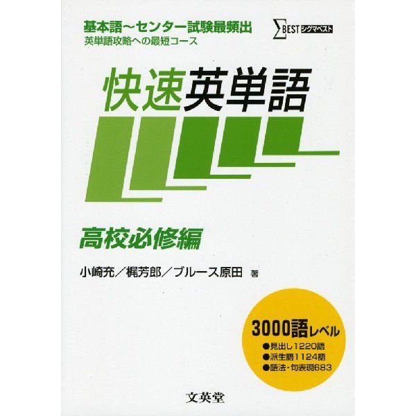 快速英単語 基本語~センター試験最頻出英単語攻略への最短コース 高校必修編 新装