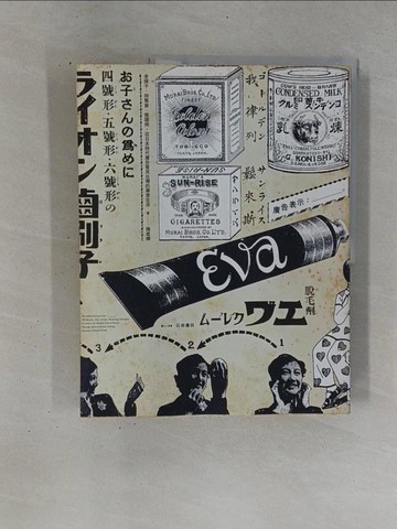 【書寶二手書T1／設計_ZDG】廣告表示：╴╴╴。老牌子．時髦貨．推銷術，從日本時代廣告看見台灣的摩登生活_陳柔縉