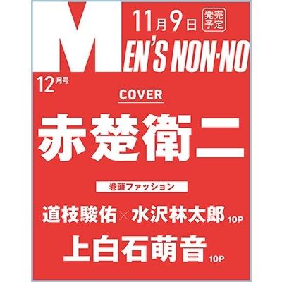 MENS NON・NO 2023年 12月号