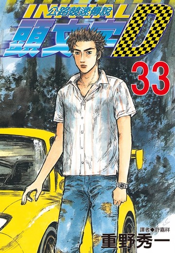 【電子書】頭文字D(33)