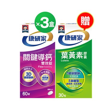 桂格康研家【會員限定】關鍵導鈣雙效錠60顆3盒 贈葉黃素膠囊30顆X