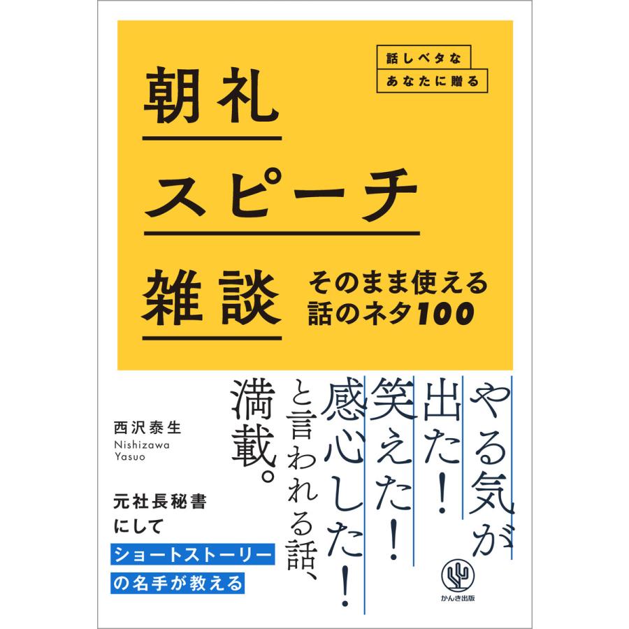 朝礼・スピーチ・雑談 そのまま使える話のネタ100 話しベタなあなたに贈る 電子書籍版   著:西沢泰生