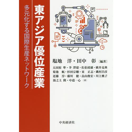 東アジア優位産業 多元化する国際生産ネットワーク