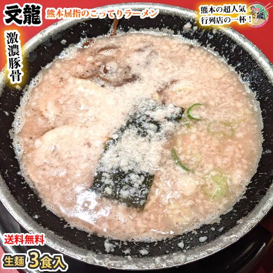 ラーメン 文龍ラーメン 送料無料 3食 火の国文龍 激濃豚骨ラーメン 生麺 お取り寄せ 熊本ラーメン ご当地ラーメン