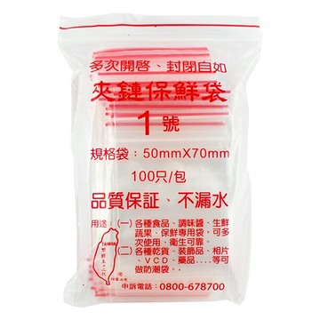 PE低密度夾鏈保鮮袋 1號 50*70mm/保鮮袋/夾鍊袋 台灣製
