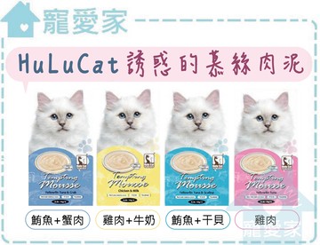 【寵愛家】HuLuCat誘惑的慕絲肉泥15g,HuLu Cat四條入裝