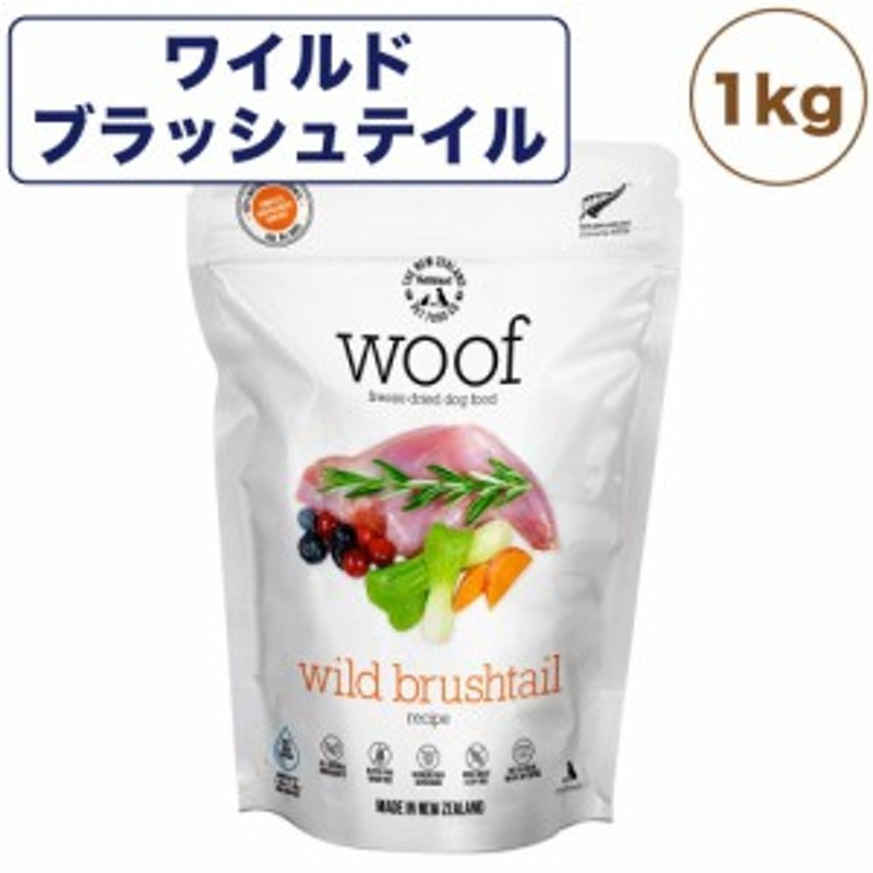 woof ワフ フリーズドライドッグフード ワイルドブラッシュテイル 1kg