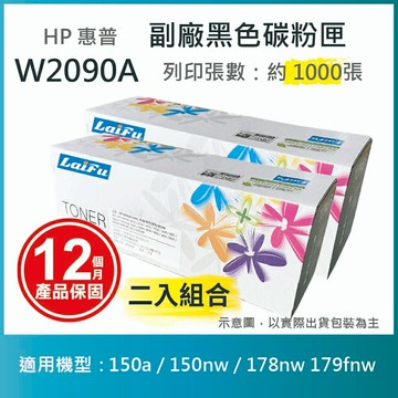 滿額現折180★【LAIFU耗材買十送一】HP W2090A (119A) 相容黑色碳粉匣(1K) 適用 150a / 150nw / 178nw 179fnw【兩入優惠組】