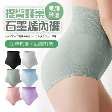 【好買購物】【快速到貨】提臀 蜂巢 石墨烯內褲 束腰塑型 女內褲 高腰內褲 提臀內褲 女生內褲 收腹內褲 小腰內褲