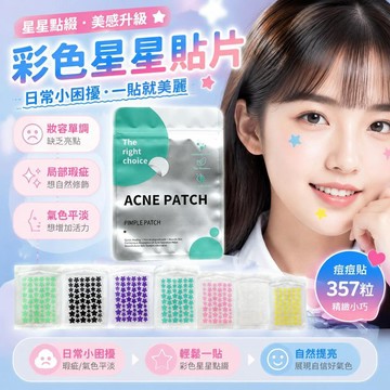 🌈隔日達臺灣倉出貨8H🌈星星貼博創科51貼 臉貼飾品貼 遮瑕 隱形貼 愛豆貼  彩色星星貼 妝容貼 彩色51粒貼