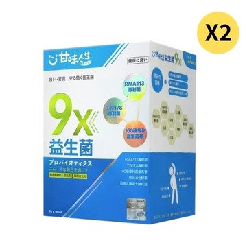 【甘味人生】9x益生菌 30包/盒  多入組-【甘味人生】9x益生菌 30包/盒  二入組