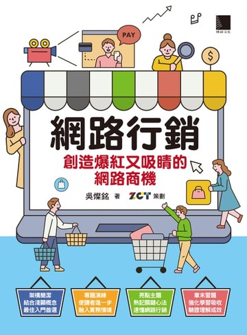 【電子書】網路行銷：創造爆紅又吸睛的網路商機