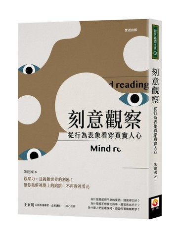 刻意觀察：從行為表象看穿真實人心[二手書_良好]