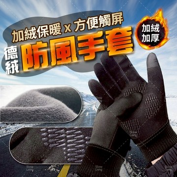 台灣現貨 | 德絨防風手套 機車手套 防風手套 手套保暖 冬天手套 重機手套 騎士手套 摩托車手套 禦寒手套