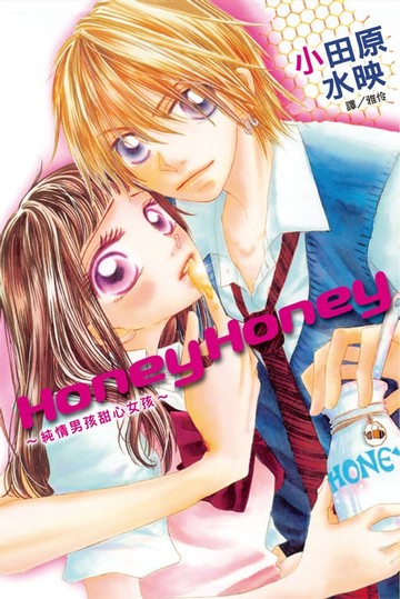 【電子書】Honey Honey～純情男孩甜心女孩