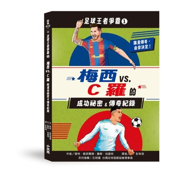 足球王者爭霸1：梅西VS.C羅的成功祕密&傳奇紀錄【TAAZE讀冊生活】