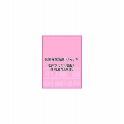 異世界居酒屋 げん 3 碓井ツカサ 通販 Lineポイント最大get Lineショッピング
