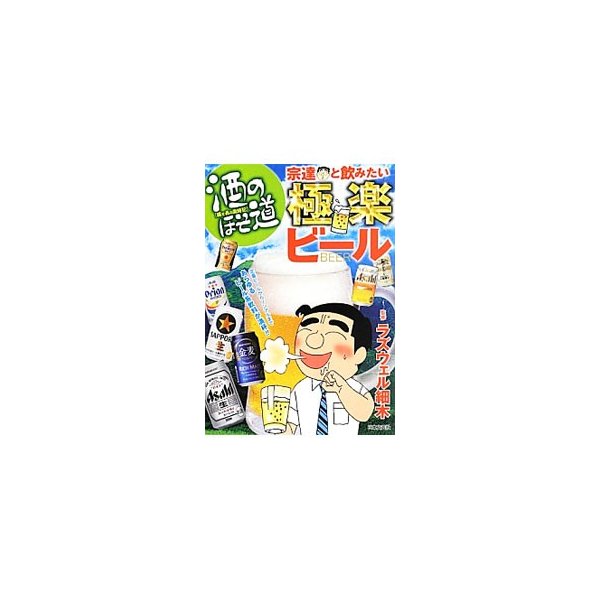 酒のほそ道宗達と飲みたい極楽ビール ラズウェル細木 通販 Lineポイント最大get Lineショッピング