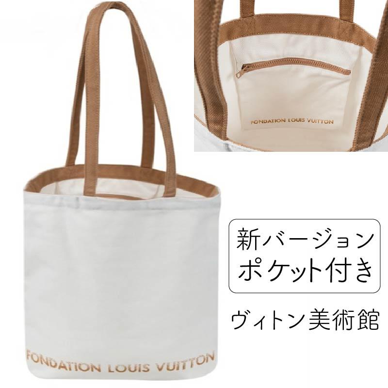 トートバッグポケット付き FONDATION LOUIS VUITTON トートヴィトン美術