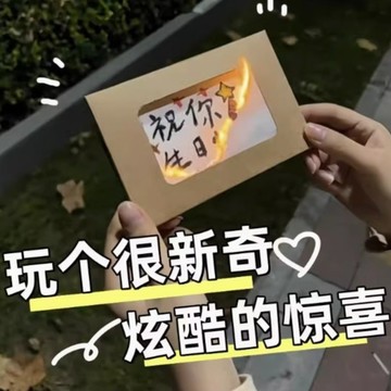 肥婆奶奶 燃燒卡片 火焰卡片 驚喜卡片 情侶禮物 創意禮物 創意卡片 告白卡片 畢業卡片 生日禮物