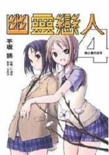 幽靈戀人（4）[二手書_普通]